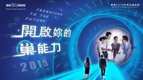雀巢2019秋季管培生招聘全面啟動 ——Transform to the Future，開啟你的巢能力